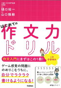 はじめての作文力ドリル　小学中学年用