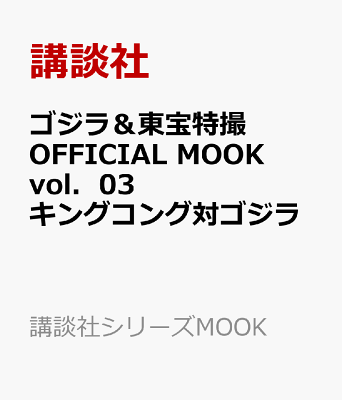 ゴジラ＆東宝特撮　OFFICIAL　MOOK　vol．03　キングコング対ゴジラ