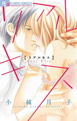 リアルキス