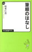 筆順のはなし