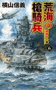 荒海の槍騎兵6 運命の一撃 （C★NOVELS 55-114） 横山 信義