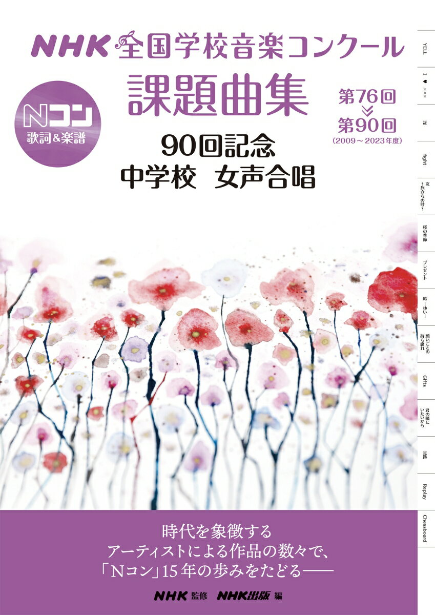 NHK全国学校音楽コンクール課題曲集　90回記念　中学校　女声合唱