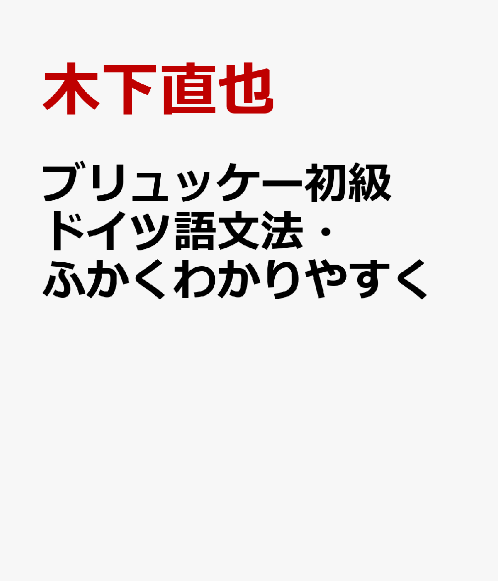 ブリュッケー初級ドイツ語文法・ふかくわかりやすく