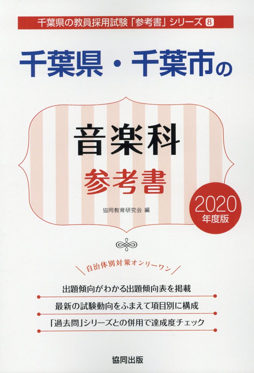 千葉県・千葉市の音楽科参考書（2020年度版）