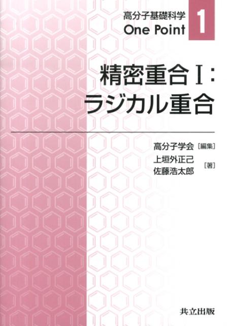 精密重合I：ラジカル重合 ラジカル重合 （高分子基礎科学One　Point） [ 高分子学会 ]