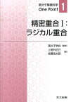 精密重合I：ラジカル重合 ラジカル重合 （高分子基礎科学One　Point） [ 高分子学会 ]