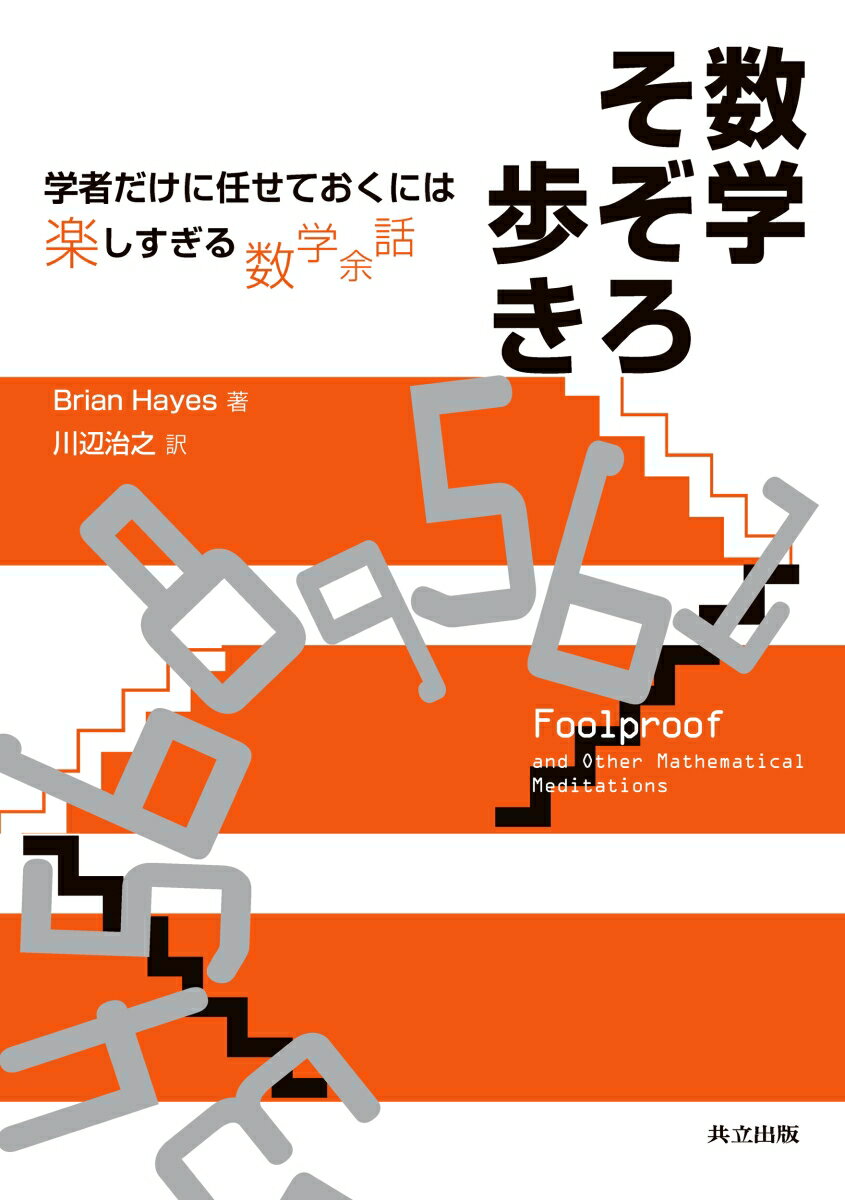 数学そぞろ歩き 学者だけに任せておくには楽しすぎる数学余話 [ Brian Hayes ]