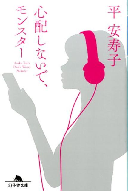 心配しないで、モンスター　　著：平安寿子