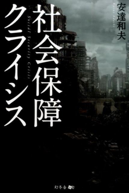 社会保障クライシス