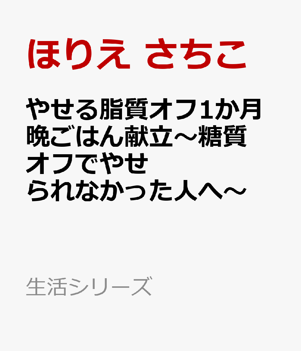 やせる脂質オフ1か月晩ごはん献立 1週間分まとめて買って使いきり！ （生活シリーズ） [ ほりえ さちこ ]のサムネイル