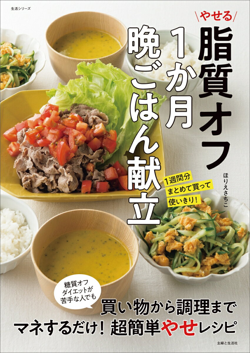 やせる脂質オフ1か月晩ごはん献立 1週間分まとめて買って使いきり！ （生活シリーズ） ほりえ さちこ