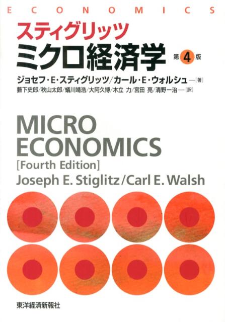 スティグリッツ ミクロ経済学 第4版