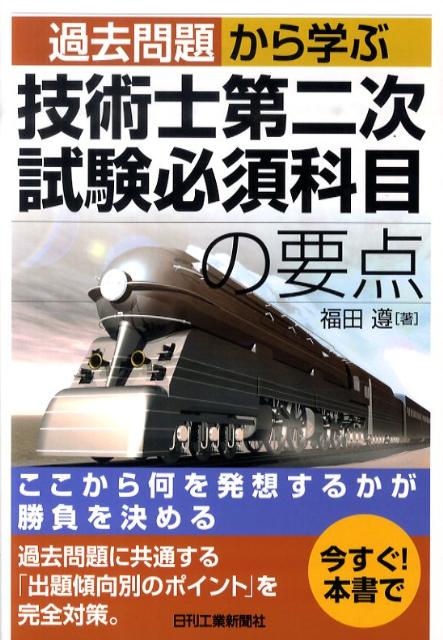 過去問題から学ぶ技術士第二次試験必須科目の要点