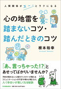 心の地雷を踏まないコツ・踏んだときのコツ