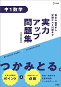 実力アップ問題集 中1数学 （中学実力アップ問題集） [ 文英堂編集部 ]