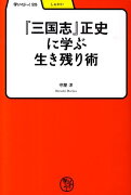 『三国志』正史に学ぶ生き残り術