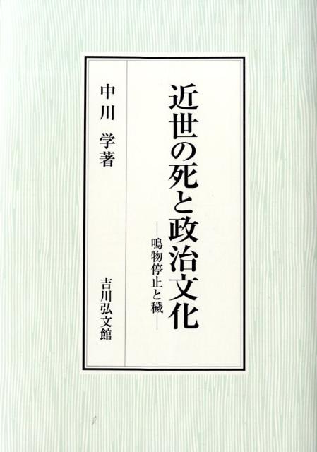 近世の死と政治文化