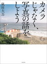 カメラじゃなく、写真の話をしよう [ 嵐田 大志 ]