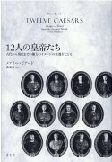 12人の皇帝たち