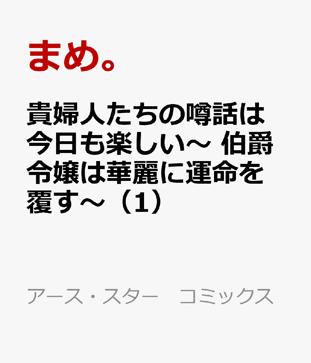 貴婦人たちの噂話は今日も楽しい〜 伯爵令嬢は華麗に運命を覆す〜 1巻