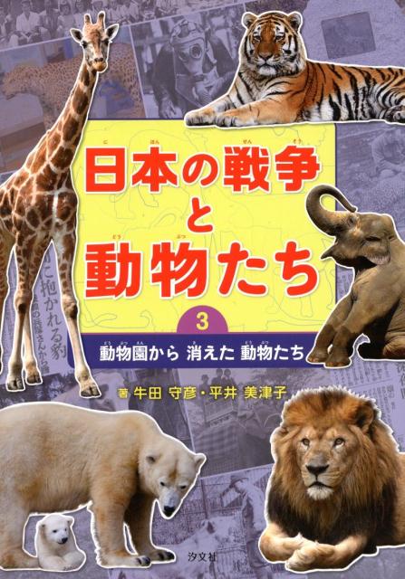 日本の戦争と動物たち（3）
