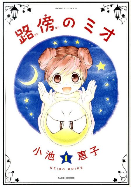 路傍のミオ（1）