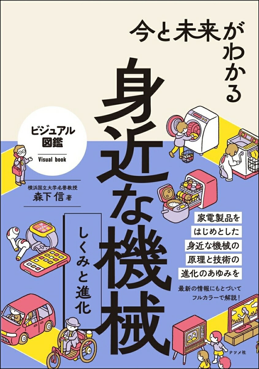 今と未来がわかる 身近な機械 しくみと進化