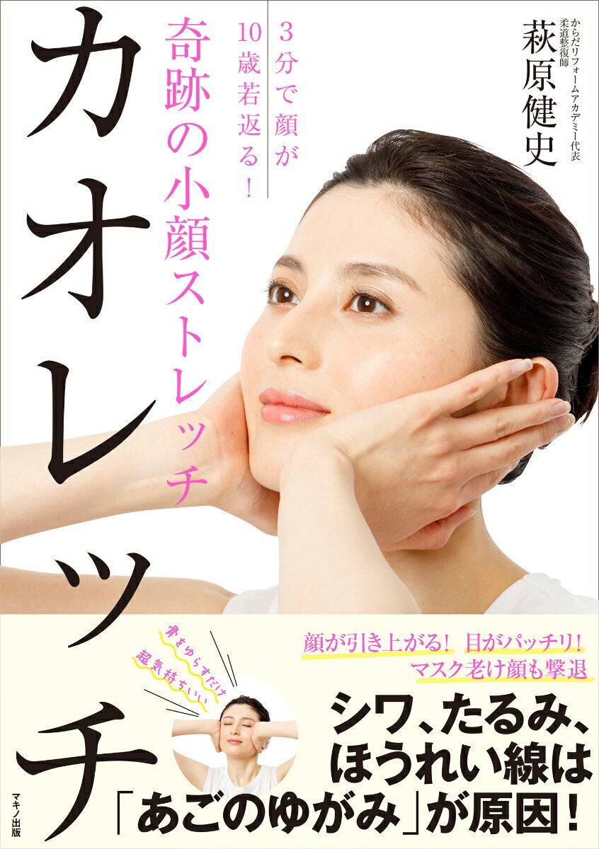 奇跡の小顔ストレッチ　カオレッチ