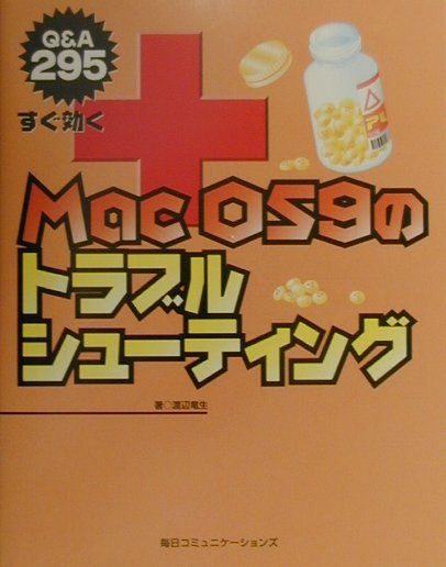 すぐ効くMac　OS　9のトラブルシューティング