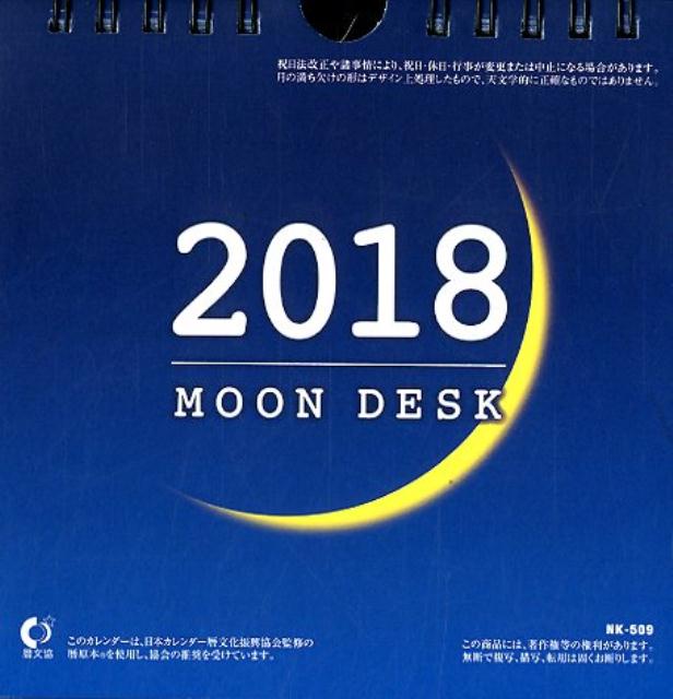 ムーンデスク（2018）