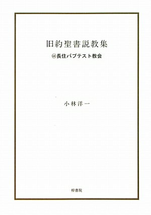 旧約聖書説教集＠長住バプテスト教会