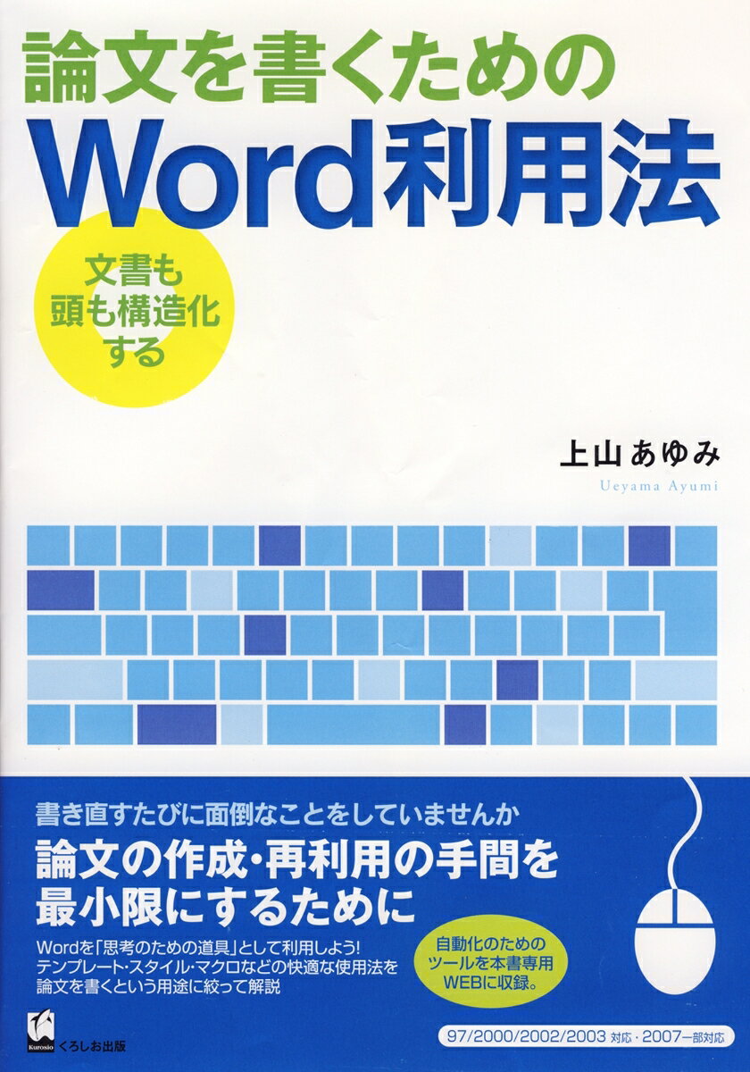 論文を書くためのWord利用法