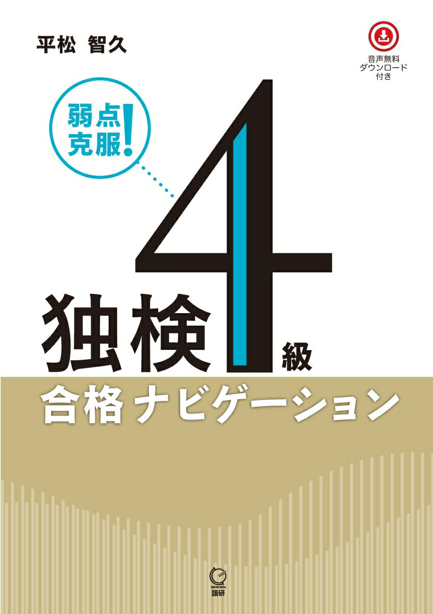 弱点克服！独検4級合格ナビゲーション