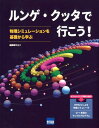 ルンゲ・クッタで行こう！ 物理シミュレーションを基礎から学ぶ 