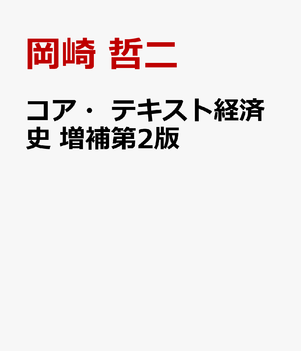 コア・テキスト経済史 増補第2版