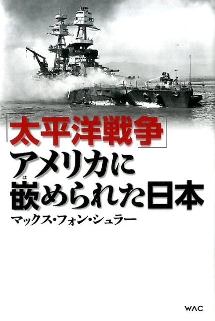 「太平洋戦争」アメリカに嵌められた日本
