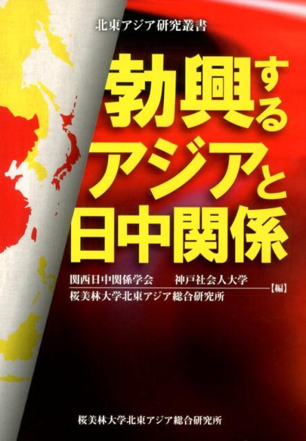 勃興するアジアと日中関係