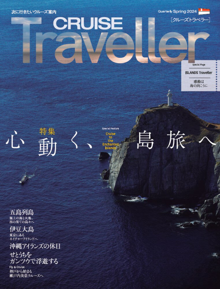 CRUISE Traveller Spring 2024 心動く 島旅へ クルーズトラベラー編集部