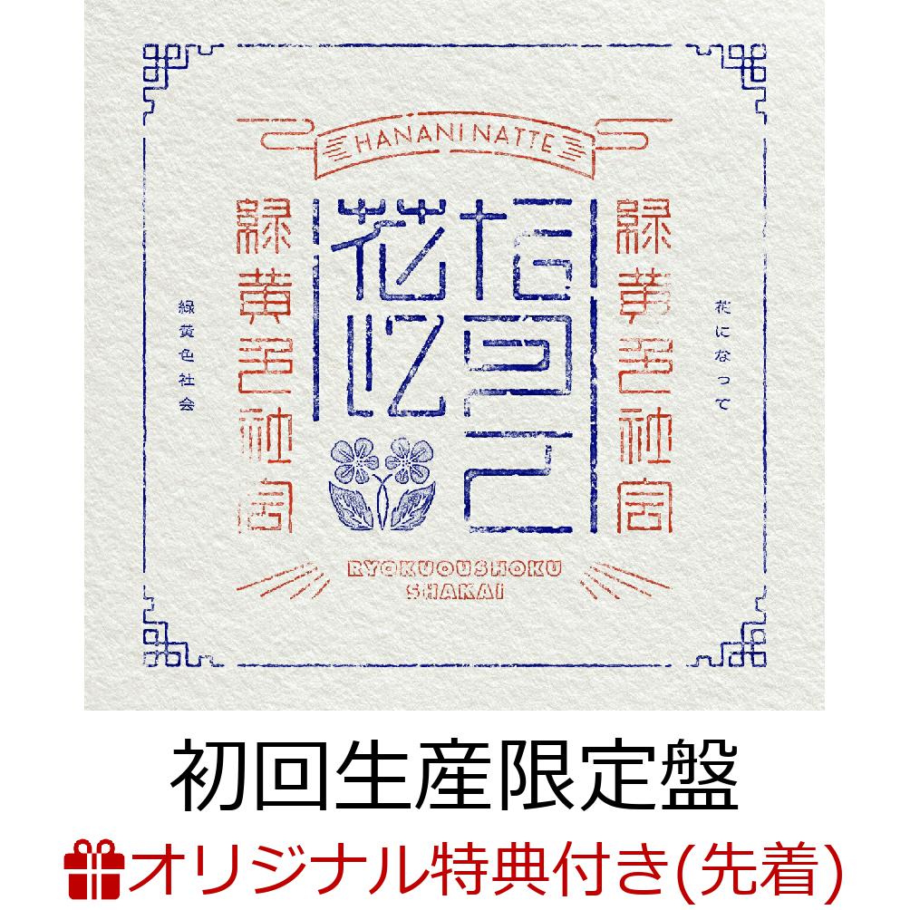 【楽天ブックス限定先着特典】花になって (初回生産限定盤 CD＋Blu-ray)(オリジナルA4クリアファイル) [ 緑黄色社会 ]のサムネイル