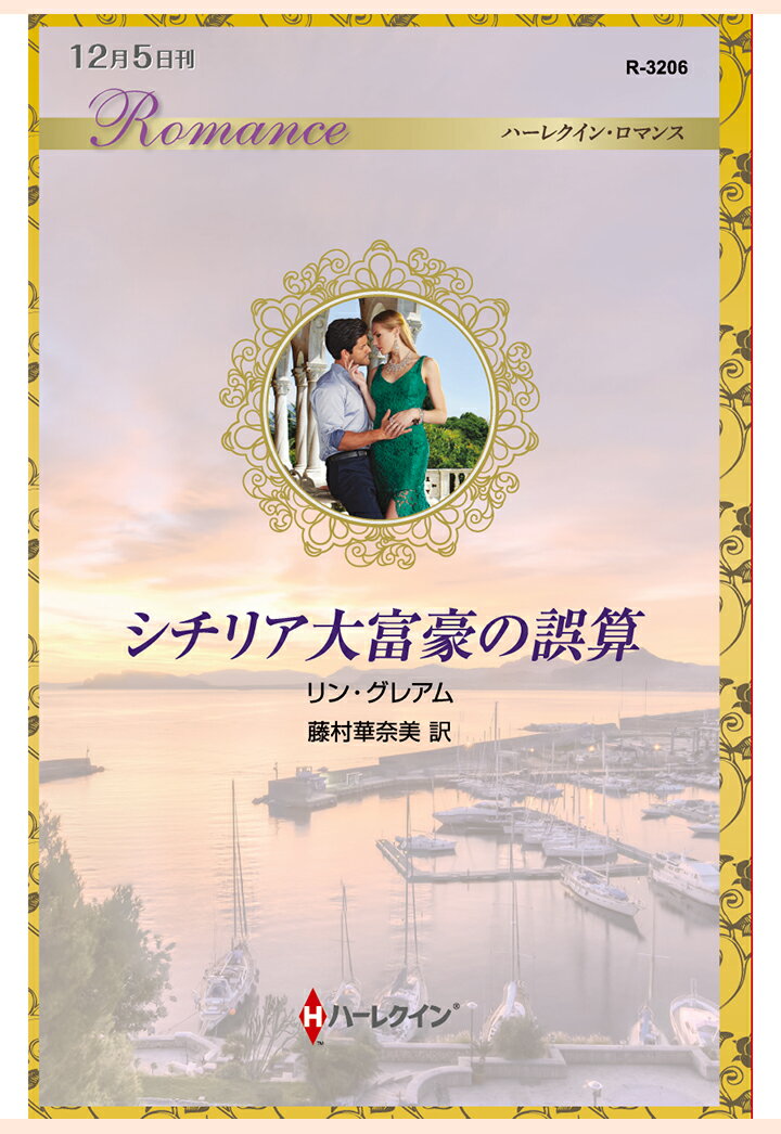 【POD】シチリア大富豪の誤算