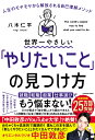 世界一やさしい「やりたいこと」の見つけ方 人生のモヤモヤから解放される自己理解メソッド [ 八木　仁平 ]