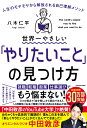 世界一やさしい「やりたいこと」の見つけ方 人生のモヤモヤから解放される自己理解メソッド 八木 仁平