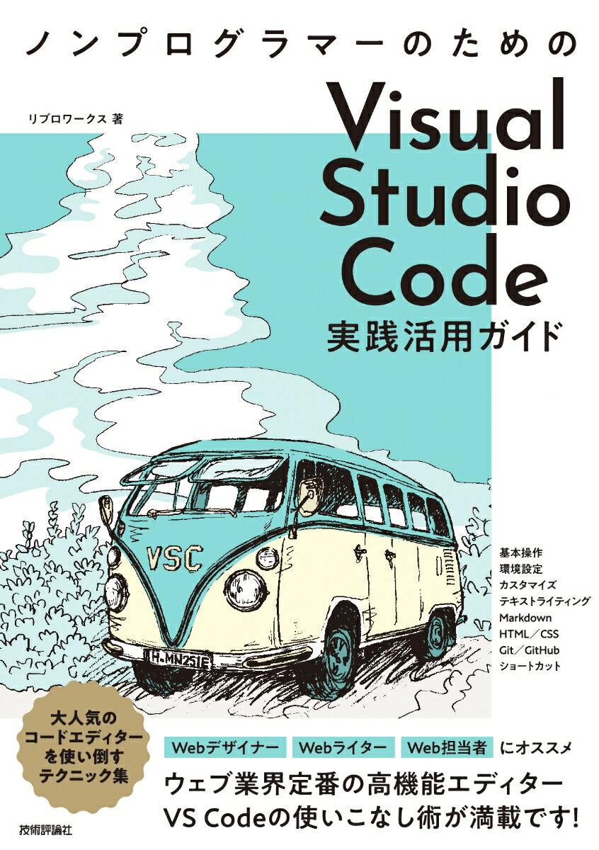 ノンプログラマーのための　Visual Studio Code実践活用ガイド