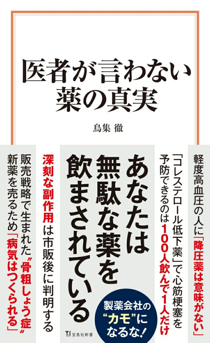 医者が言わない薬の真実