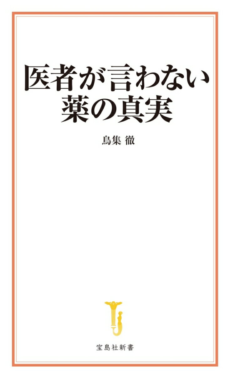 医者が言わない薬の真実 (宝島社新書) [ 鳥...の紹介画像2