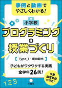 事例と動画でやさしくわかる！小学校プログラミングの授業づくり