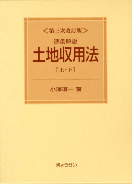 逐条解説土地収用法第3次改訂版 