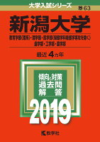 新潟大学（教育学部〈理系〉・理学部・医学部〈保健学科看護学専攻を除く〉・歯学部・（2019）