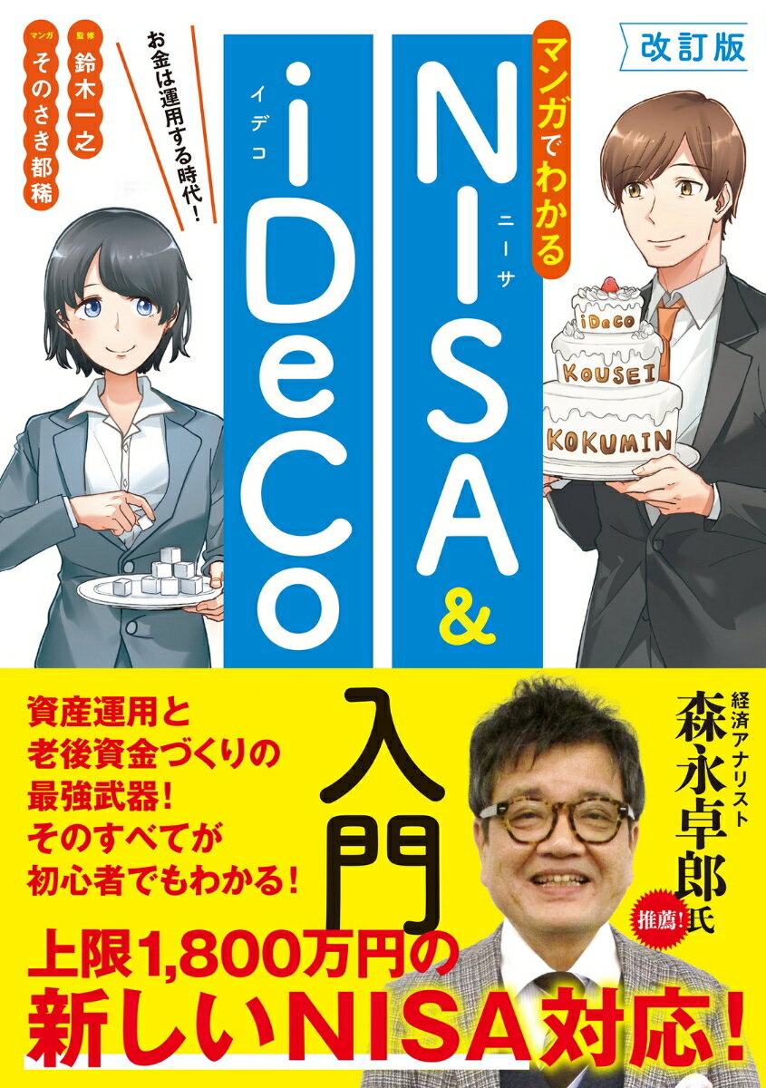 改訂版 マンガでわかるNISA&iDeCo入門