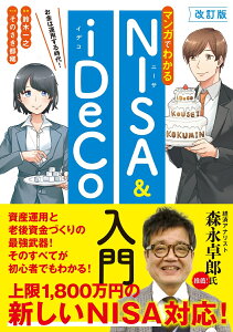 改訂版　マンガでわかるNISA&iDeCo入門 [ 鈴木　一之 ]